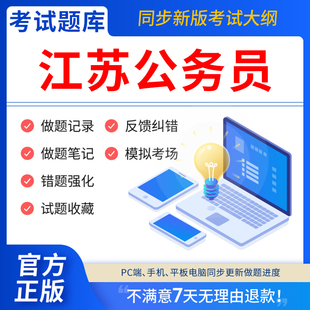 慧考智学江苏省考公务员2026年历年真题试卷打印版考试教材答题本行测5000题刷题申论100题联考国考公考资料判断推理数量关系