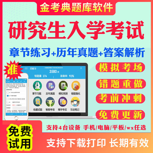 2025研究生入学考试题库历年真题试卷考研政治数学英语管理类经济类联考综合中医西医综合经济学法硕法学考试真题视频网课教材资料