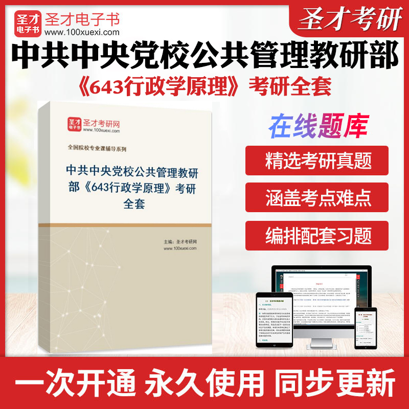 2025年中共中央党校公共管理教研部《643行政学原理》考研全套学习资料公共行政学西方行政学说史配套题库各校真题解析圣才考研