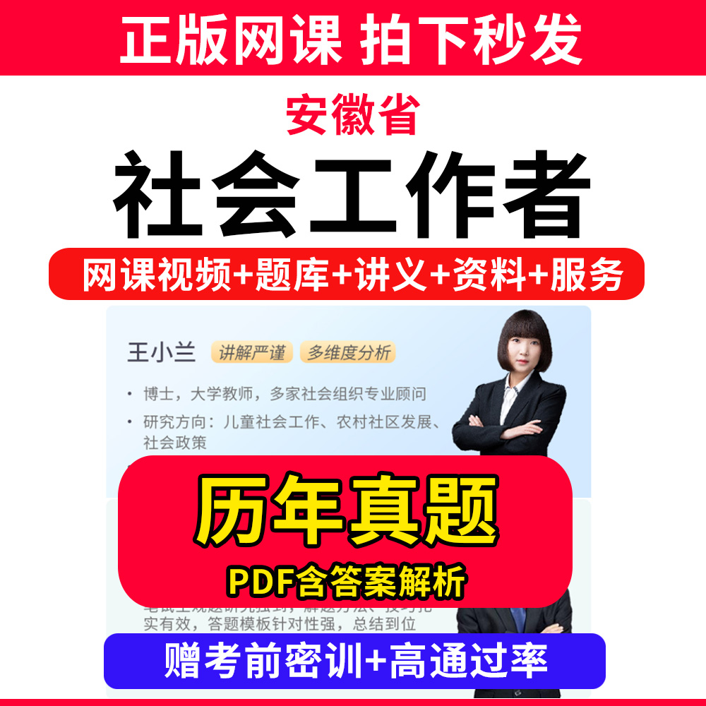 安徽省社会工作者初级中级社工证考试教材书王小兰网课程视频课程题库软件社工库招聘官方实务历年真题试卷资料三色四色笔记讲义电