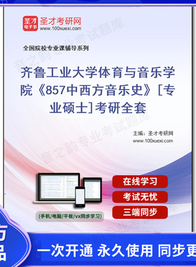 1002546全套2026年齐鲁工业大学体育与音乐学院《857中西方音乐史》[专业硕士]考研全套