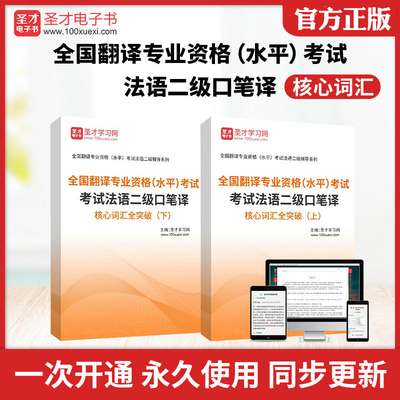 2026年全国翻译专业资格水平考试法语二级口笔译核心高频词汇全突破圣才电子书