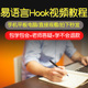 易语言hook零基础入门到精通视频教程软件教学全套网课程在线课程自学新手0基础实战培训进阶案例网课素材源文件快速掌握