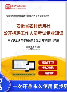 22933电子书2025年安徽省农村信用社公开招聘工作人员考试专业知识考点归纳与典型题（含历年真题）详解
