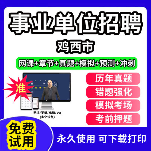 鸡西市事业单位题库公共基础知识事业编考试资料刷题软件电子版d类联考医学基础知识教材用书网课视频程历年真题试卷行测笔试面试