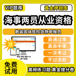 资阳市雁江区海事两员考试题库原题海事局招聘历年真题海运资料网课教程书散装固体危险货物申报员包装危险品集装箱装箱检查员散装