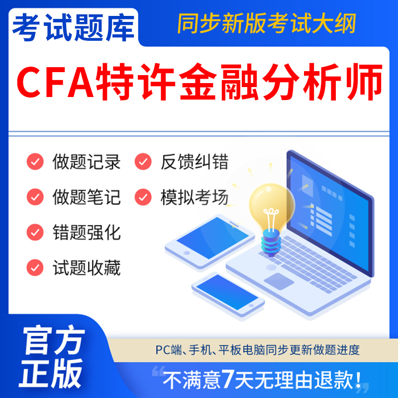 慧考智学2025年CFA特许金融分析师考试题库软件刷题APP一级教材网课程notes二级证书三级中文教材课后题电子版资料历年真题试卷笔