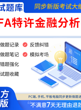 慧考智学2026年CFA特许金融分析师考试题库软件刷题APP一级教材网课程notes二级证书三级中文教材课后题电子版资料历年真题试卷笔