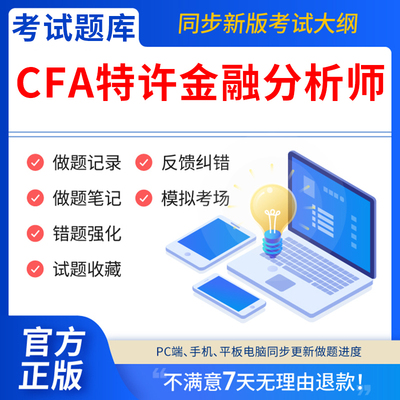 慧考智学2026年CFA特许金融分析师考试题库软件刷题APP一级教材网课程notes二级证书三级中文教材课后题电子版资料历年真题试卷笔