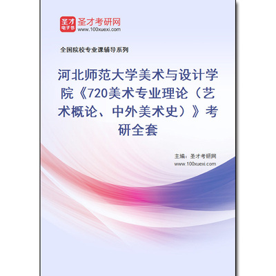 979334全套2025年河北师范大学美术与设计学院《720美术专业理论（艺术概论、中外美术史）》考研全套