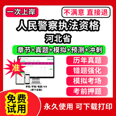 河北省公安机关人民警察基本级高级执法资格考试题库历年真题人民警察招录辅警面试笔试模拟试卷押题练习题教材网课程视频教程资料
