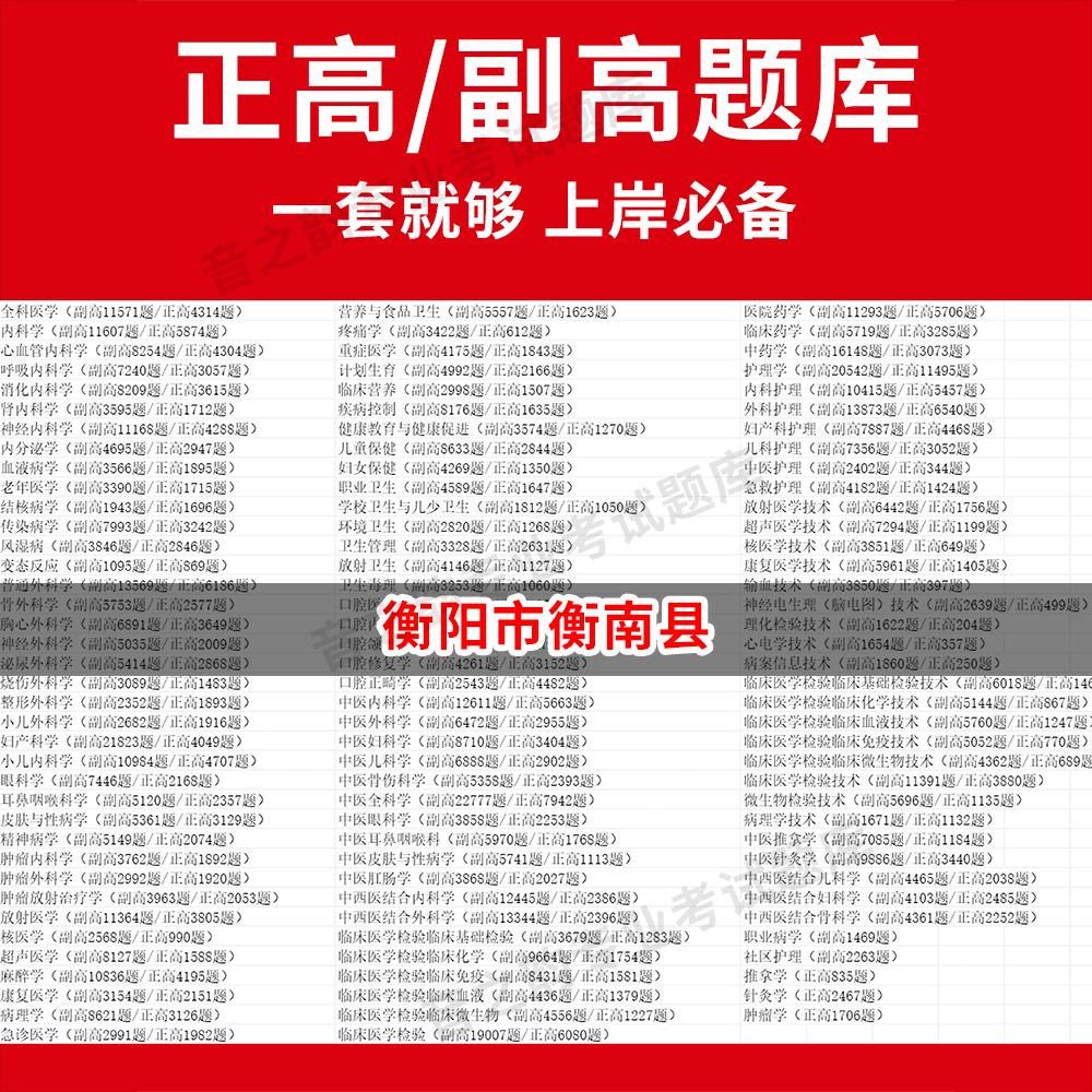 衡阳市衡南县医学高级职称副高正高级考试宝典题库卫生高级职称历年真题护理学教材妇产科副主任医师护师中医内科学超声医学全科放