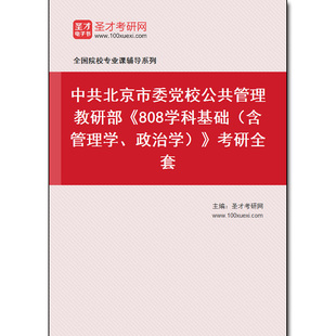 979025全套2026年中共北京市委党校公共管理教研部《808学科基础(含管理学、政治学)》考研全套