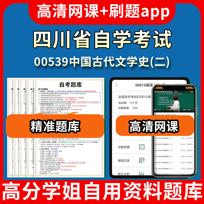 四川省自学考试00539中国古代文学史二题库自考试卷历年真题教材书课件网课程讲义专科本科刷题软件电子版视频练习题源考试资料中