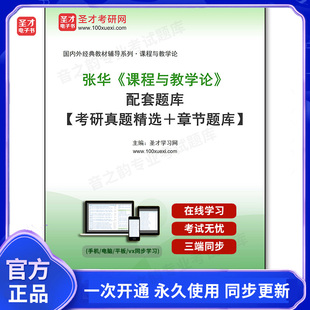 964695电子书张华《课程与教学论》配套题库【考研真题精选＋章节题库】