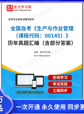 1011617电子书全国自考《生产与作业管理（课程代码：00145）》历年真题汇编（含部分答案）