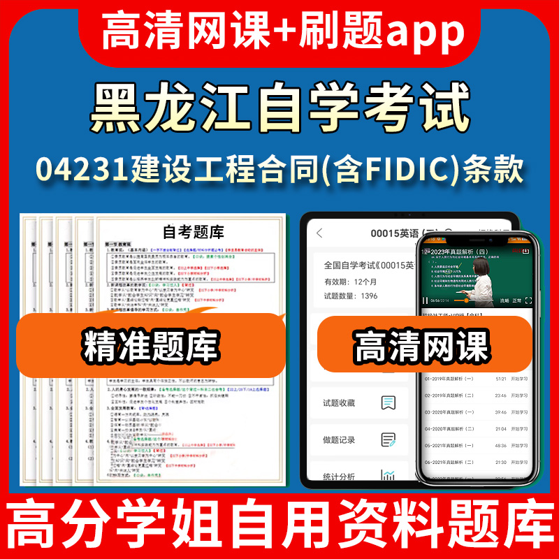 黑龙江自学考试04231建设工程合同含FIDIC条款题库自考试卷历年真题教材书课件网课程讲义专科本科刷题软件电子版视频练习题源考试