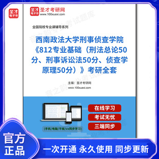 1003567全套2025年西南政法大学刑事侦查学院《812专业基础（刑法总论50分、刑事诉讼法50分、侦查学原理50分）》考研全套