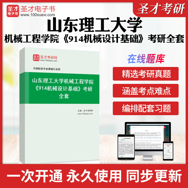2025年山东理工大学机械工程学院《914机械设计基础》考研全套学习资料山理工914机械设计基础历年考研真题模拟教材考试书配套题库