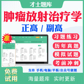 2026副高副主任医师肿瘤放射治疗学031正副高级职称考试题库历年真题网课肿瘤科副高考试真题试卷冲刺卷模拟题人卫版 教材用书资料