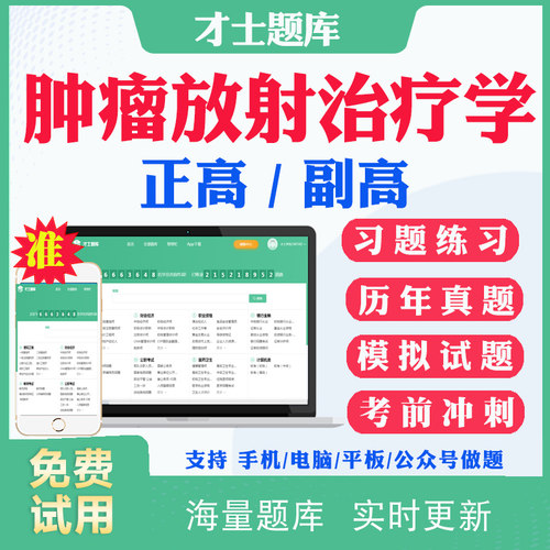 2025副高副主任医师肿瘤放射治疗学031正副高级职称考试题库历年真题网课肿瘤科副高考试真题试卷冲刺卷模拟题人卫版教材用书资料