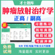 2026副高副主任医师肿瘤放射治疗学031正副高级职称考试题库历年真题网课肿瘤科副高考试真题试卷冲刺卷模拟题人卫版 教材用书资料