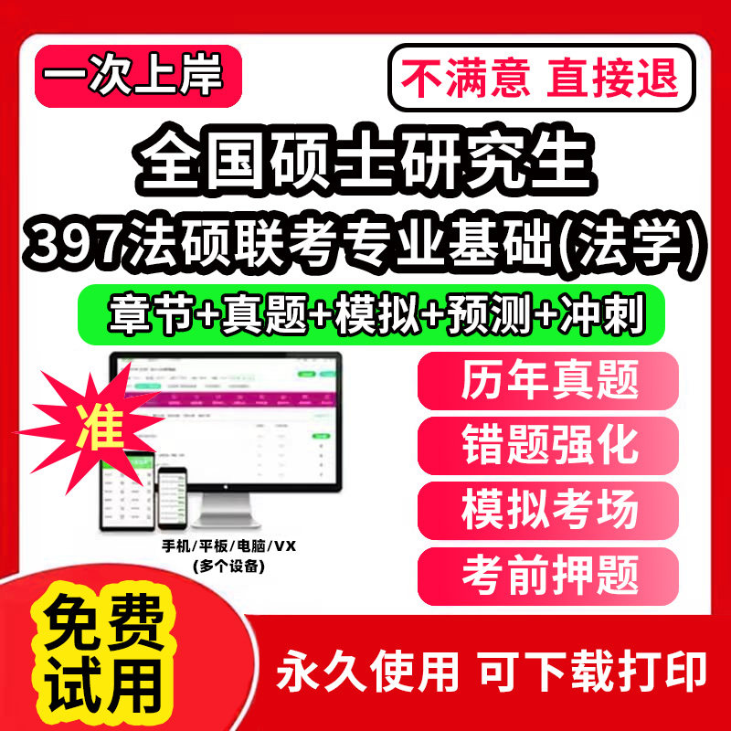 397法硕联考专业基础(法学)全国硕士研究生考试题库软件章节练习预测押题刷题APP历年真题政治英语一二数学一二三临床医学综合能力