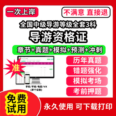 全国中级导游等级全套3科导游证资格考试题库教材网课程视频教程电子版统一考试卷模拟习题集历年真题英文人教版押题全国导游证人