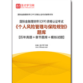 历年真题＋章节题库＋模拟试题 3363题库2026年国际金融理财师 个人风险管理与保险规划 题库 CFP 资格认证考试
