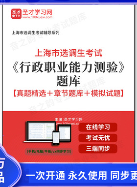162330电子书2025年上海市选调生考试《行政职业能力测验》题库【真题精选＋章节题库＋模拟试题】
