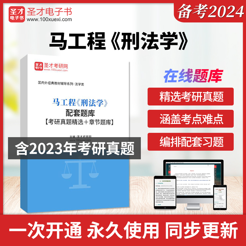 2025年马工程刑法学配套题库考研真题答案解析精选课后习题圣才电子书
