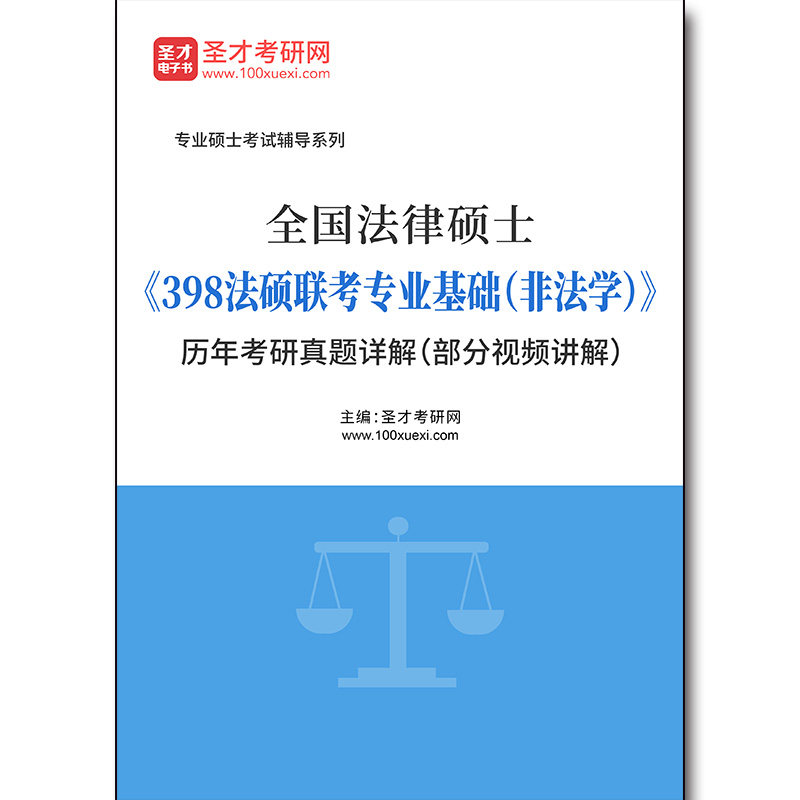 3856题库全国法律硕士《398法硕联考专业基础（非法学）》历年考研真题详解（部分视频讲解）