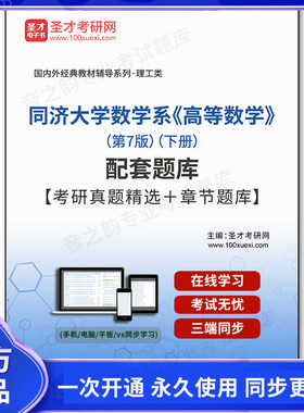 980980电子书同济大学数学系《高等数学》（第7版）（下册）配套题库【考研真题精选＋章节题库】