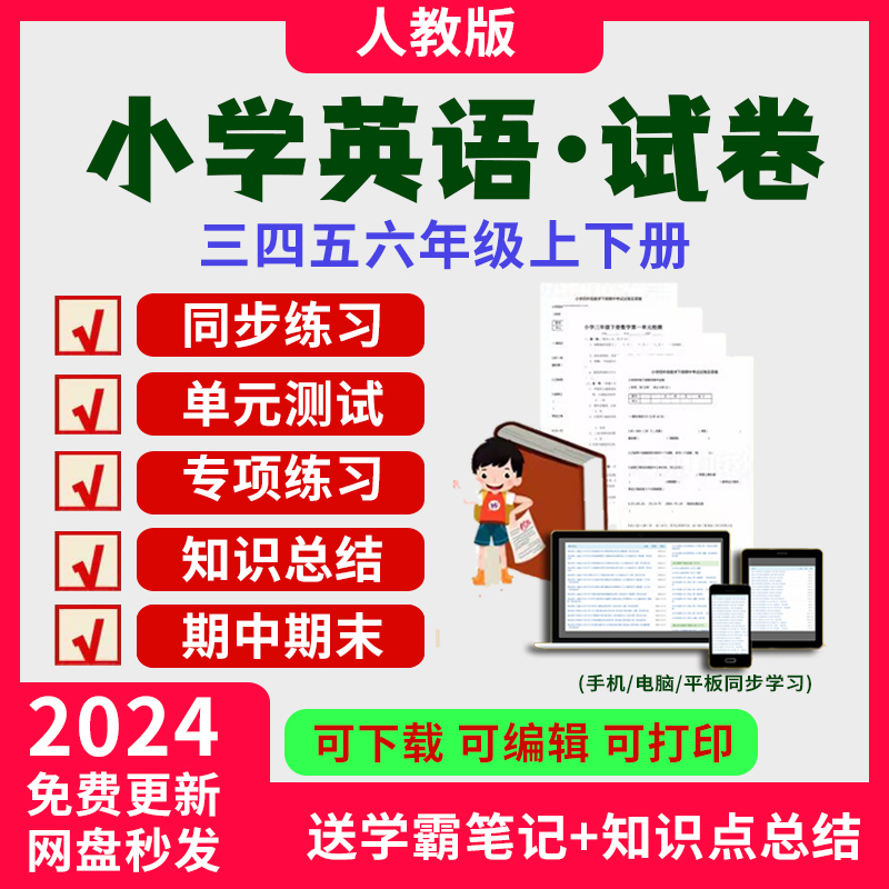 人教pep版小学英语试卷试题同步练习单元测试上册下册练习题电子三年级四年级五年级六年级电子版试卷试题教师学生考试用英文听力