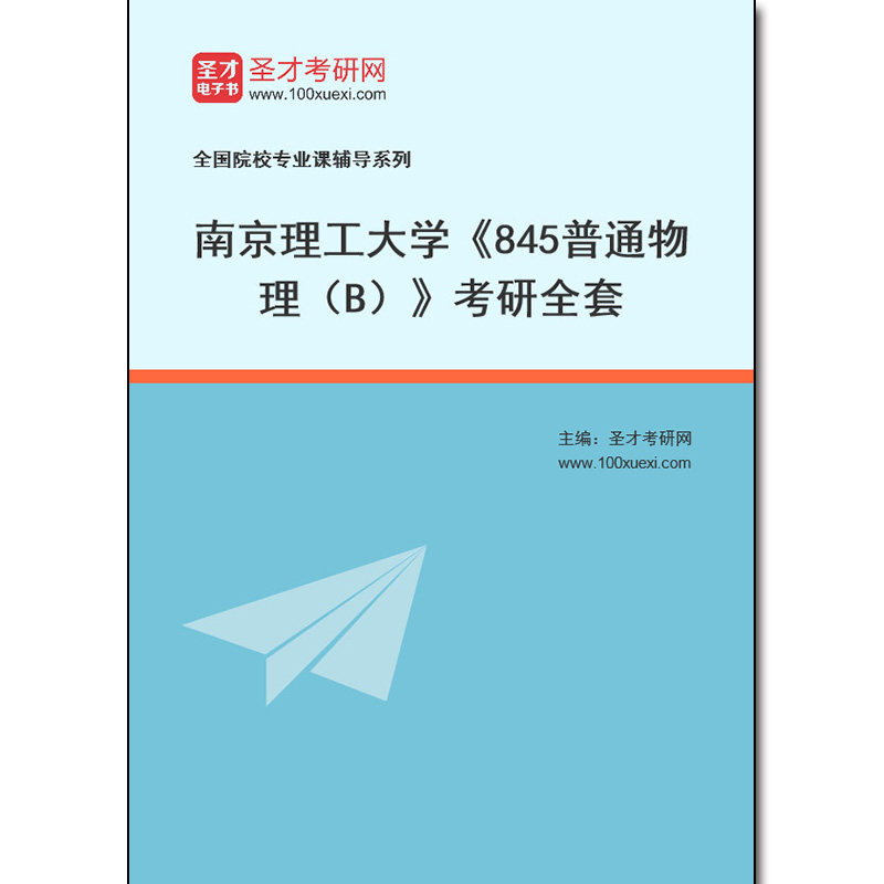 971264全套2026年南京理工大学《845普通物理（B）》考研全套