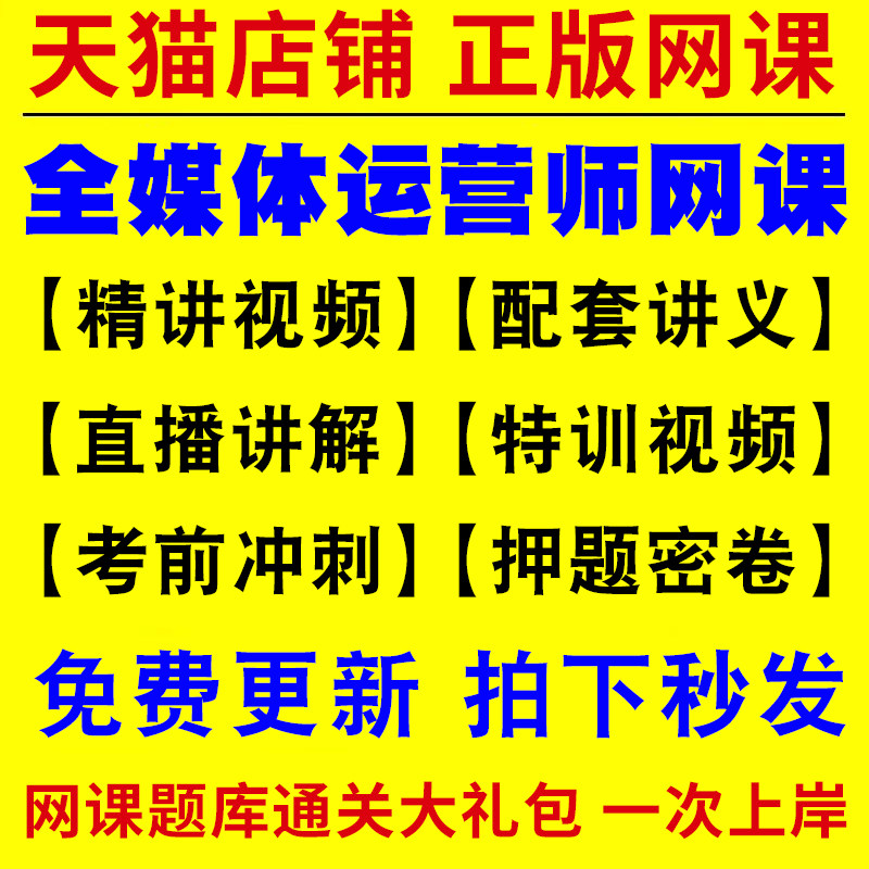 2026年全媒体运营师教材题库网课程自媒体运营全攻略考试报名培训证书视频广电总局知乎名师授课软件刷题APP历年真题互联网营销
