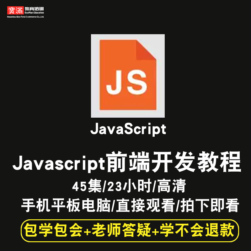 javascript前端开发零基础入门到精通视频教程html5/div css3/js/jq/vue/react软件教学web全套网课程在线课程自学新手0基础实战培