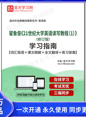 1000603电子书翟象俊《21世纪大学英语读写教程（1）》（修订版）学习指南【词汇短语＋课文精解＋全文翻译＋练习答案】