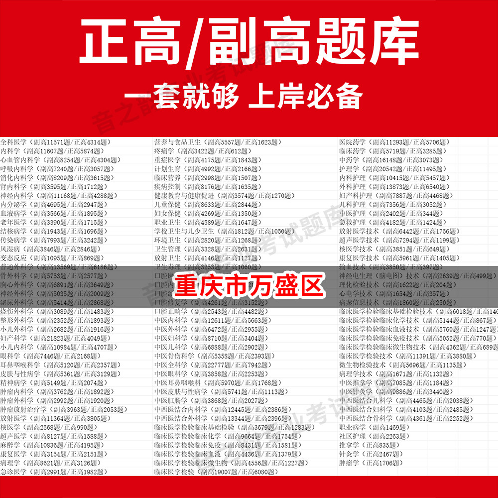 重庆市万盛区医学高级职称副高正高级考试宝典题库卫生高级职称历年真题护理学教材妇产科副主任医师护师中医内科学超声医学全科放