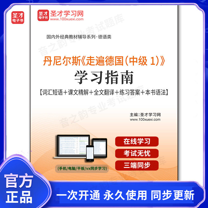109456电子书丹尼尔斯《走遍德国（中级1）》学习指南【词汇短语＋课文精解＋全文翻译＋练习答案＋本书语法】