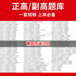 莆田市涵江区医学高级职称副高正高级考试宝典题库卫生高级职称历年真题护理学教材妇产科副主任医师护师中医内科学超声医学全科放