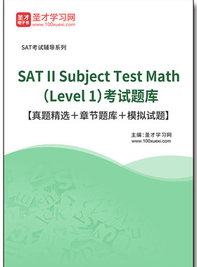3237题库2026年SAT II Subject Test Math （Level 1）考试题库【真题精选＋章节题库＋模拟试题】