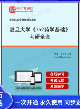 1002130全套2026年复旦大学《752药学基础》考研全套