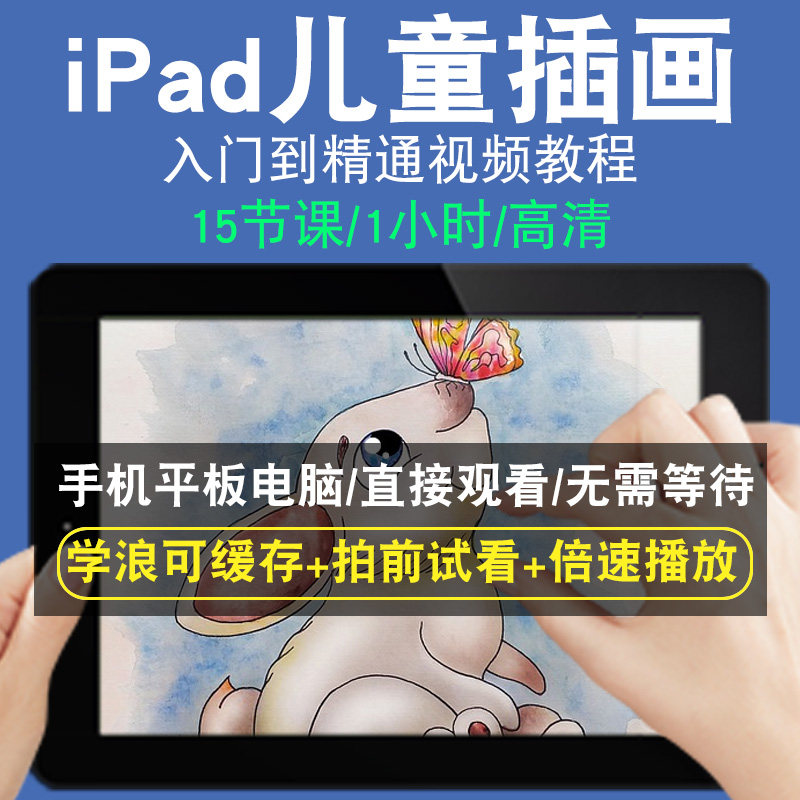 IPAD儿童插画零基础入门到精通视频教程转手绘板绘画画素描线稿上色厚涂头像美术水彩水粉漫画教学课程全套网在线课程自学新手0基