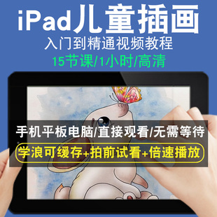 IPAD儿童插画零基础入门到精通视频教程转手绘板绘画画素描线稿上色厚涂头像美术水彩水粉漫画教学课程全套网在线课程自学新手0基