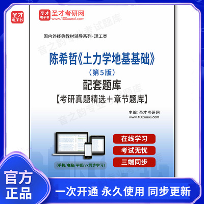 1000085电子书陈希哲《土力学地基基础》（第5版）配套题库【考研真题精选＋章节题库】