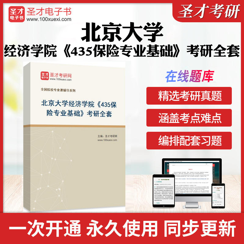 2026年北京大学经济学院《435保险专业基础》考研全套学习资料高鸿业《西方经济学（微观/宏观）》配套题库笔记和课后习题真题解析
