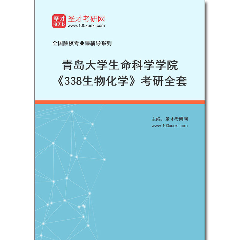 978433全套2026年青岛大学生命科学学院《338生物化学》考研全套
