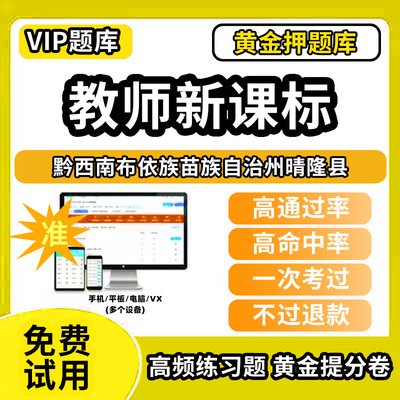 黔西南布依族苗族自治州晴隆县新课标考试题库新课程标准测试题教材书语文数学英语历史化学生物科学美术音乐体育信息技术劳动小学