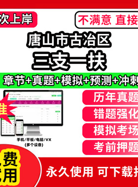 唐山市古冶区三支一扶考试题库资料网课程讲义历年真题试卷公共基础知识支医支农支教帮扶乡村振兴招聘申论行政职业能力检测验教材